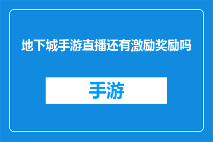 地下城手游直播还有激励奖励吗(地下城手游直播是否还有激励奖励？)