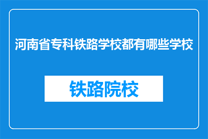 河南省专科铁路学校都有哪些学校(河南省专科铁路学校有哪些？)