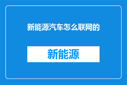 新能源汽车怎么联网的(新能源汽车如何实现联网？)