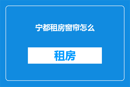 宁都租房窗帘怎么