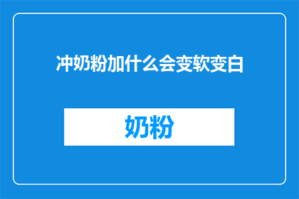 冲奶粉加什么会变软变白(冲奶粉时加入什么能使其变软变白？)