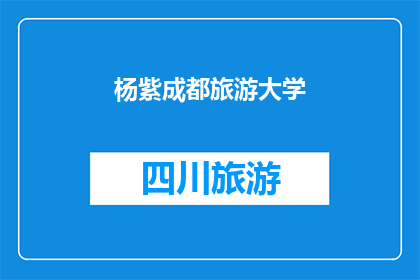 杨紫成都旅游大学