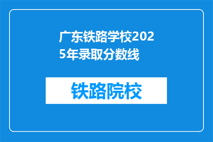广东铁路学校2025年录取分数线(广东铁路学校2025年录取分数线是多少？)