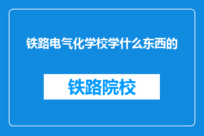 铁路电气化学校学什么东西的(铁路电气化学校教授哪些课程？)