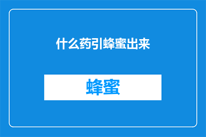 什么药引蜂蜜出来(如何让蜂蜜自然释放？)