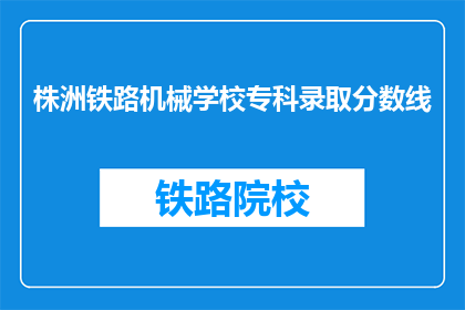 株洲铁路机械学校专科录取分数线(株洲铁路机械学校专科录取分数线是多少？)