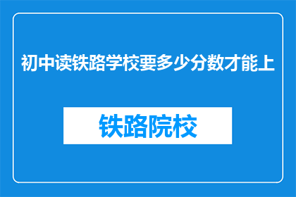 初中读铁路学校要多少分数才能上(初中生如何达到铁路学校录取分数线？)