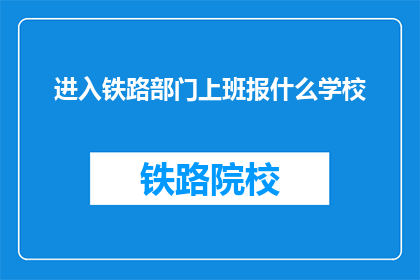 进入铁路部门上班报什么学校