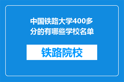 中国铁路大学400多分的有哪些学校名单(中国铁路大学400分以上有哪些学校名单？)