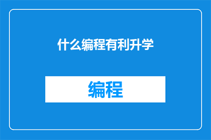 什么编程有利升学(编程如何助力学生升学？)