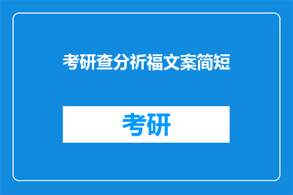 考研查分祈福文案简短(考研成绩揭晓，祈福成功上岸？)