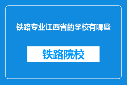 铁路专业江西省的学校有哪些(江西省内有哪些铁路专业学校？)