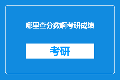 哪里查分数啊考研成绩(如何查询考研成绩？)
