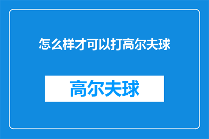 怎么样才可以打高尔夫球(如何掌握高尔夫球杆技巧？)