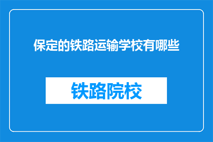保定的铁路运输学校有哪些