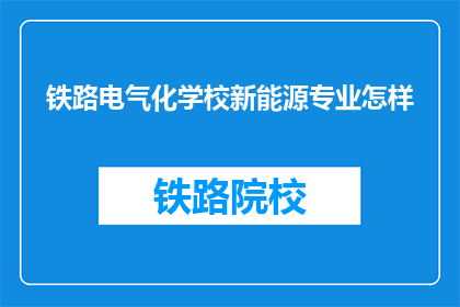 铁路电气化学校新能源专业怎样