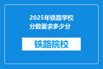 2025年铁路学校分数要求多少分(2025年铁路学校录取分数线是多少？)