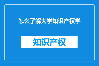 怎么了解大学知识产权学