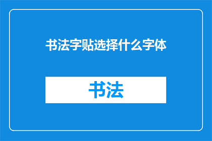 书法字贴选择什么字体