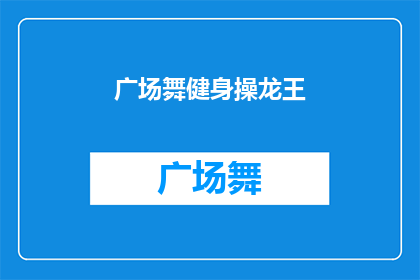 广场舞健身操龙王(广场舞健身操龙王：你体验过吗？)