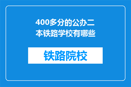 400多分的公办二本铁路学校有哪些(公办二本铁路学校有哪些？)