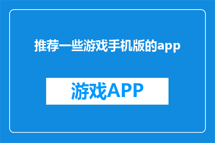推荐一些游戏手机版的app(推荐哪些游戏手机版app？)
