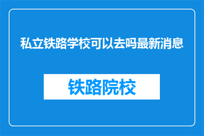 私立铁路学校可以去吗最新消息