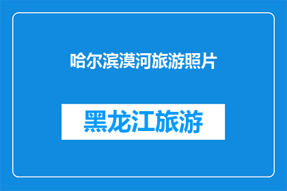 哈尔滨漠河旅游照片(哈尔滨漠河旅游照片，你见过吗？)