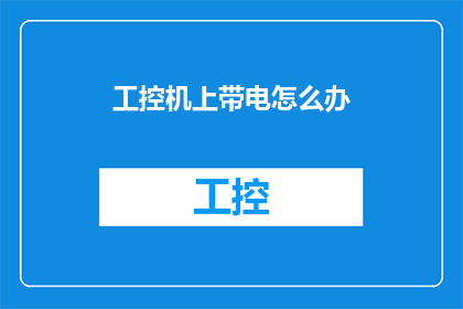 工控机上带电怎么办