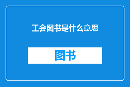 工会图书是什么意思(工会图书的含义是什么？)