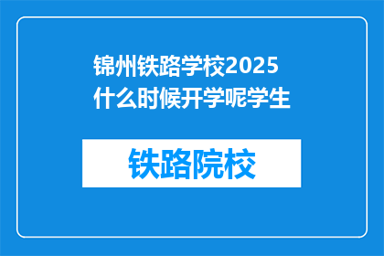 锦州铁路学校2025什么时候开学呢学生(锦州铁路学校2025年开学时间是何时？)