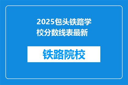 2025包头铁路学校分数线表最新(2025年包头铁路学校录取分数线最新情况如何？)