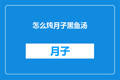 怎么炖月子黑鱼汤(如何制作美味的月子黑鱼汤？)