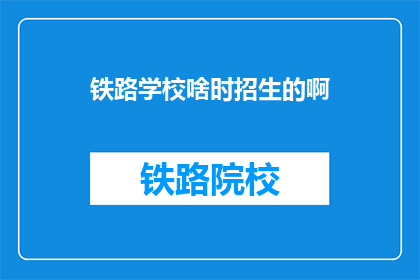 铁路学校啥时招生的啊