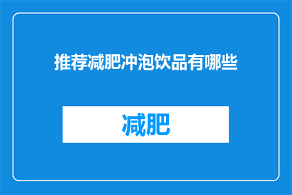 推荐减肥冲泡饮品有哪些(有哪些减肥冲泡饮品值得推荐？)