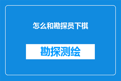 怎么和勘探员下棋