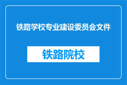 铁路学校专业建设委员会文件