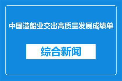 中国造船业交出高质量发展成绩单