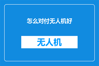 怎么对付无人机好