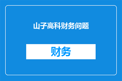 山子高科财务问题(山子高科面临财务危机，投资者应如何应对？)