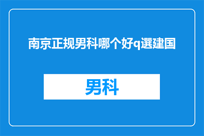 南京正规男科哪个好q選建国
