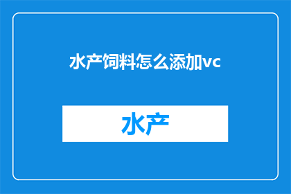 水产饲料怎么添加vc