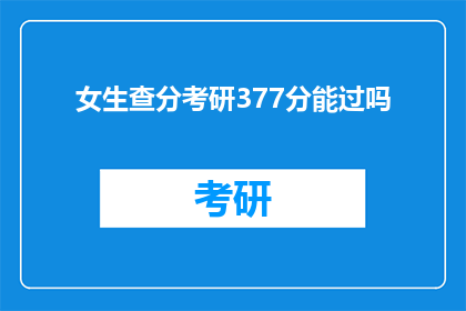 女生查分考研377分能过吗