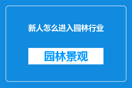 新人怎么进入园林行业