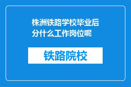 株洲铁路学校毕业后分什么工作岗位呢