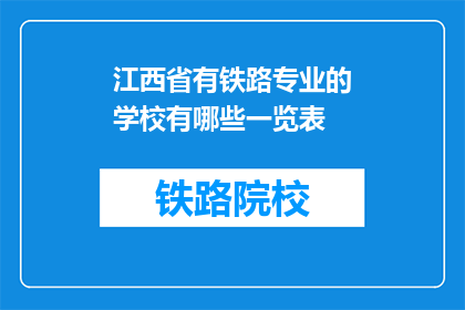 江西省有铁路专业的学校有哪些一览表