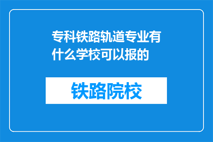 专科铁路轨道专业有什么学校可以报的