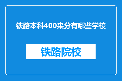 铁路本科400来分有哪些学校
