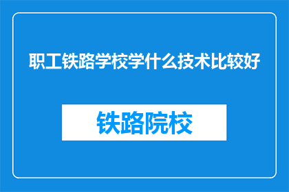 职工铁路学校学什么技术比较好