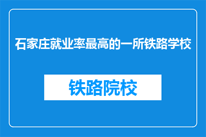 石家庄就业率最高的一所铁路学校